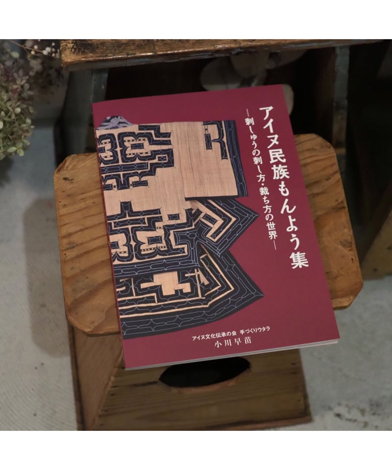 アイヌ民族もんよう集 刺しゅうの刺し方・裁ち方の世界 アイヌ民族もんよう集 - 刺しゅうの刺し方・裁ち方の世界 | かりん舎