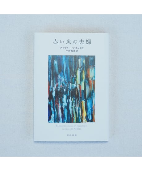 赤い魚の夫婦｜グアダルーペ・ネッテル　宇野和美/翻訳