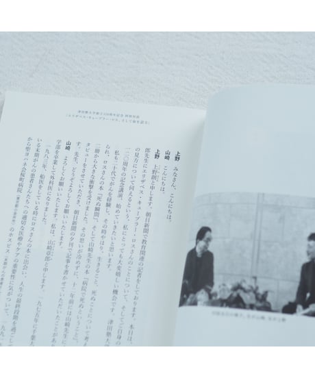 死ぬことと、生きること キューブラー・ロスをめぐる対話｜山崎章郎・上野創・早川敦子