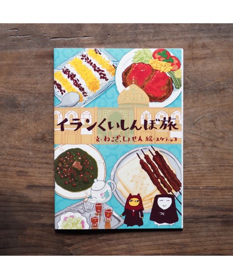 「イランくいしんぼ旅」スケラッコ・ねこざ・しょせん