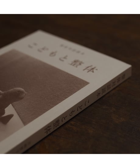整体対話読本 こどもと整体｜川﨑智子