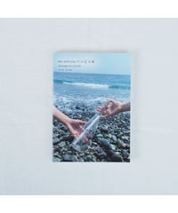 me and you の日記文通 message in a bottle｜竹中万季・野村由芽