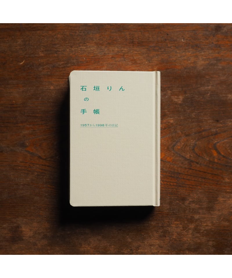 石垣りんの手帳 1957から1998年の日記 | button