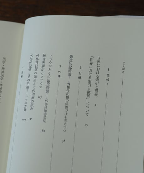 徴候・記憶・外傷｜中井久夫