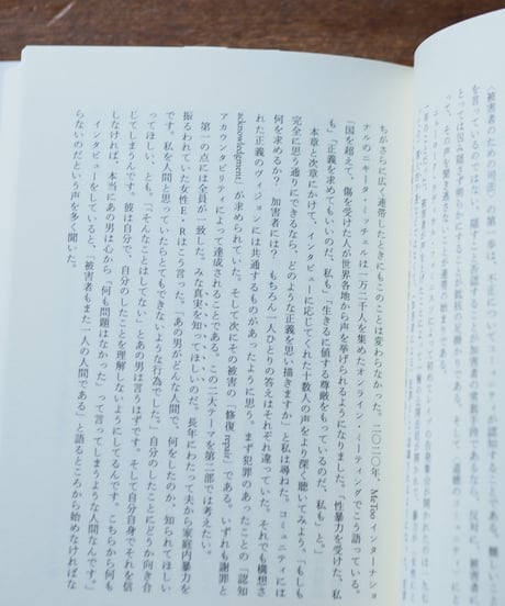 真実と修復 暴力被害者にとっての謝罪・補償・再発防止策｜ジュディス・L・ハーマン 阿部大樹/訳
