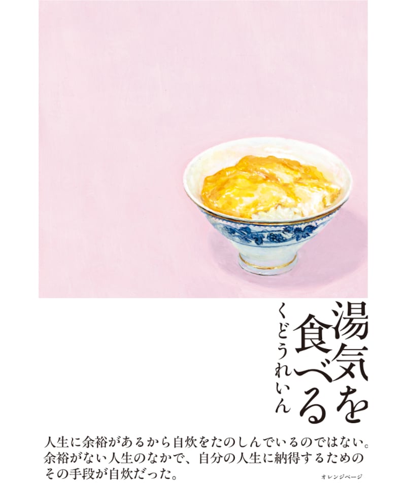 サイン本｜特典小冊子付】湯気を食べる｜くどうれいん | button