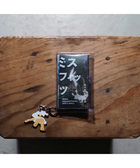 ミスフィッツ | コバヤシフミカ