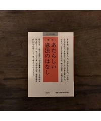 復刊 あたらしい憲法のはなし