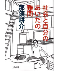 社会と自分のあいだの難関｜那須耕介