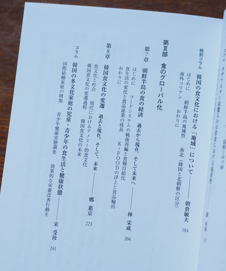 朝鮮半島の食 韓国・北朝鮮の食卓が映し出すもの｜ 守屋亜記子/編 公益財団法人味の素食の文化センター /企画