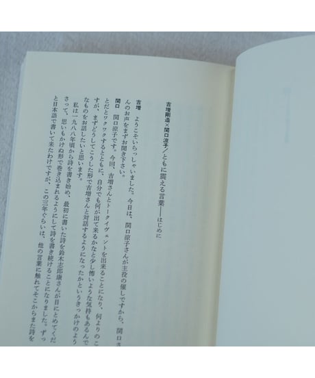 【Ｗサイン入】機 ともに震える言葉｜関口涼子・吉増剛造