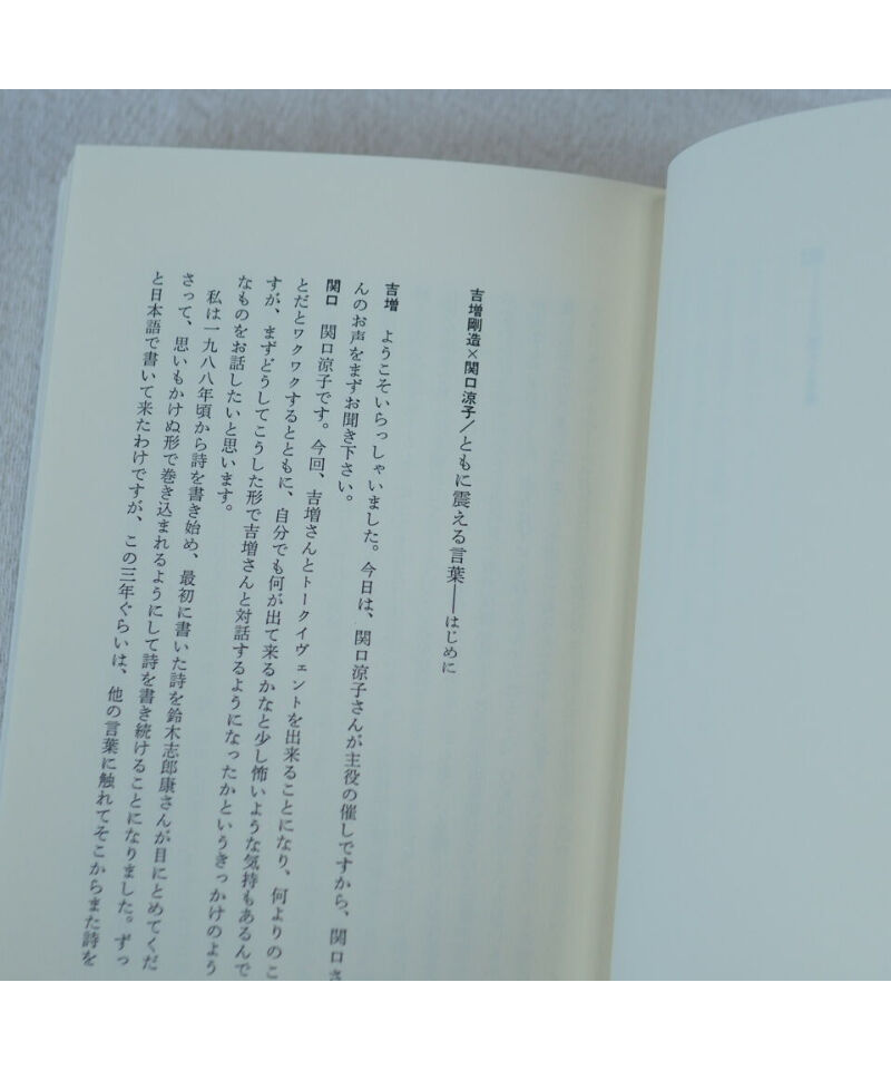 機 ともに震える言葉/書肆山田/関口涼子（単行本） Wサイン入】機 ともに震える言葉｜関口涼子・吉増剛造 | button