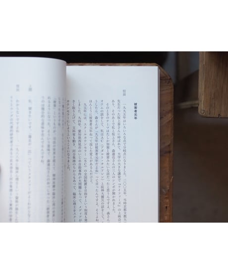 言葉を失ったあとで | 信田さよ子 上間陽子