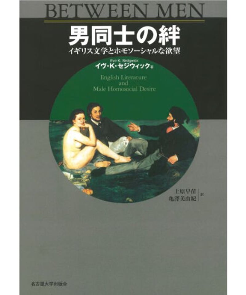男同士の絆 イギリス文学とホモソーシャルな欲望｜イヴ・K