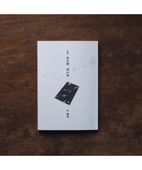 鳥の跡、洞の音｜牛隆佑 歌集
