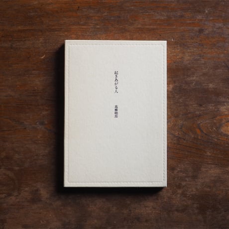 高橋睦郎 | STORES