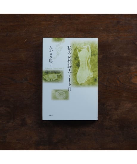 【3冊セット】私の女性詩人ノートⅠ・Ⅱ・Ⅲ｜たかとう匡子