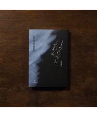 トラウマにふれる 心的外傷の身体論的転回｜宮地尚子
