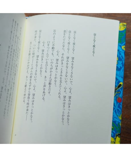 わが黄金のベンガルよ｜ラビンドラナート・タゴール 内山眞理子/訳