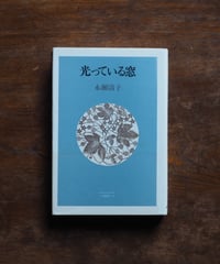 光っている窓 | 永瀬清子