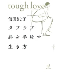 タフラブ 絆を手放す生き方｜信田さよ子