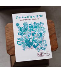 ざやえんどうの音楽【BOOK＋CD】