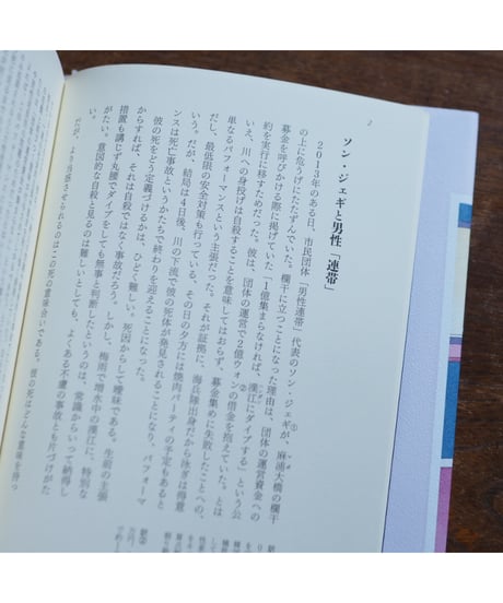 韓国、男子 その困難さの感情史｜ チェ・テソプ 小山内園子・すんみ/訳 趙慶喜/解説
