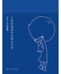 これがおばけの考えです 貝がら千話選集｜モノ・ホーミー