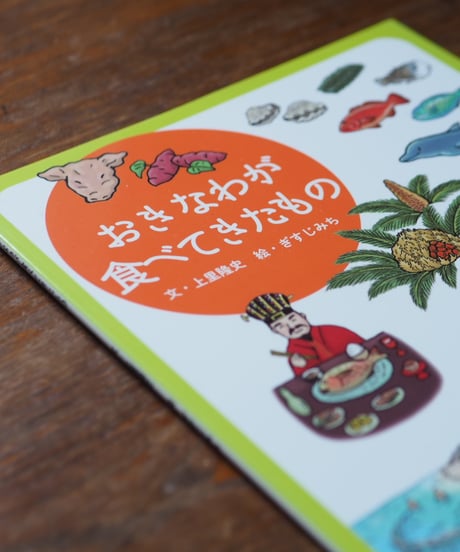 おきなわが食べてきたもの｜上里隆史/文 ぎすじみち/絵