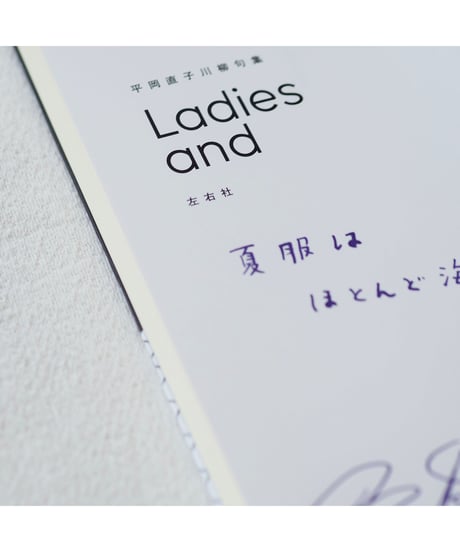 【サイン本】Ladies and | 平岡直子