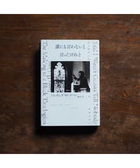 誰にも言わないと言ったけれど｜ジェームズ・H・コーン 榎本空/訳