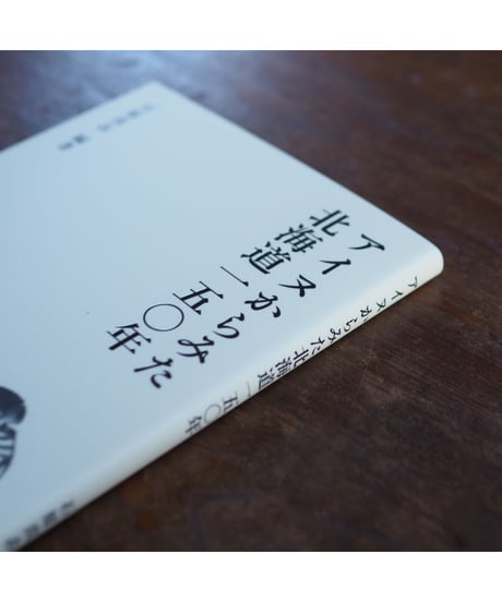 アイヌからみた北海道150年｜石原真衣 編著