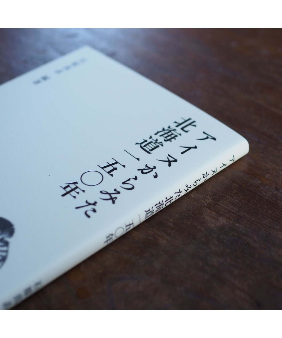 アイヌからみた北海道150年|石原真衣 編著 | button アイヌからみた北海道150年|石原真衣 編著 | button