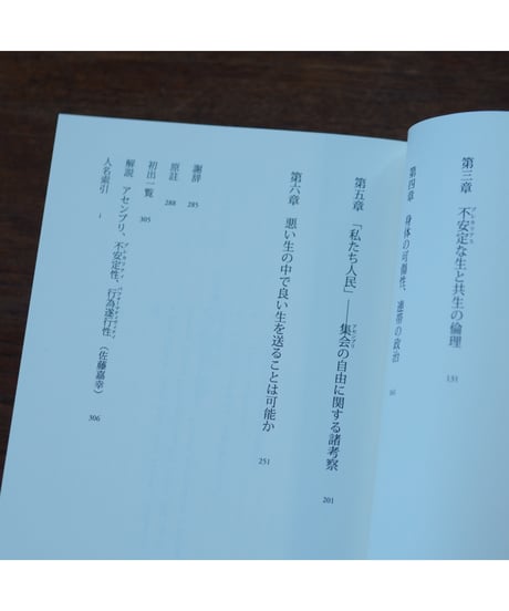 アセンブリ 行為遂行性・複数性・政治｜ジュディス・バトラー  佐藤嘉幸・清水知子/訳