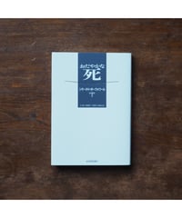 おだやかな死｜シモーヌ・ド・ボーヴォワール 杉 捷夫/訳