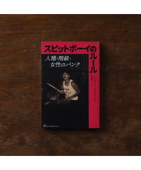 スピットボーイのルール　人種・階級・女性のパンク｜ミシェル・クルーズ・ゴンザレス 鈴木智士/訳