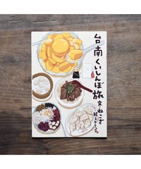 「台南くいしんぼ旅」スケラッコ・ねこざ