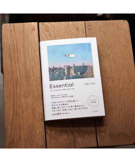 【サイン入】Essential わたしの#stayhome日記 2021-2022|今日マチ子