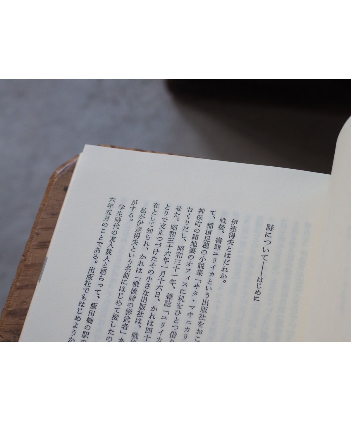 われ発見せり 書肆ユリイカ・伊達得夫 / 長谷川 郁夫 | button
