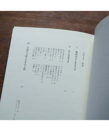 お母さま｜ラビンドラナート・タゴール 内山眞理子/訳