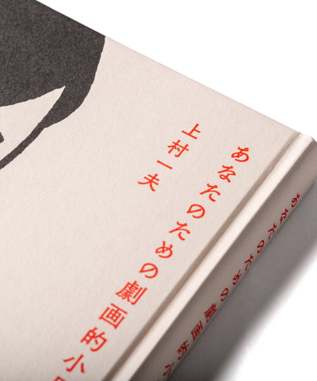 あなたのための劇画的小品集｜上村一夫