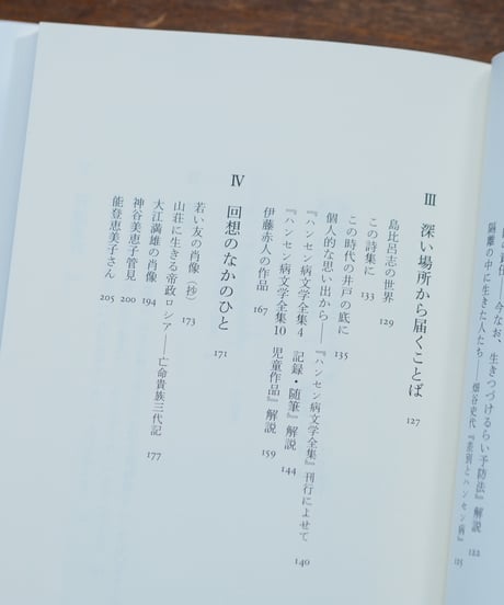 内にある声と遠い声 鶴見俊輔ハンセン病論集｜鶴見俊輔 木村哲也/編