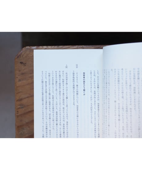 言葉を失ったあとで | 信田さよ子 上間陽子
