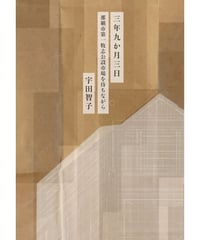 【サイン入】三年九か月三日 那覇市第一牧志公設市場を待ちながら｜宇田智子