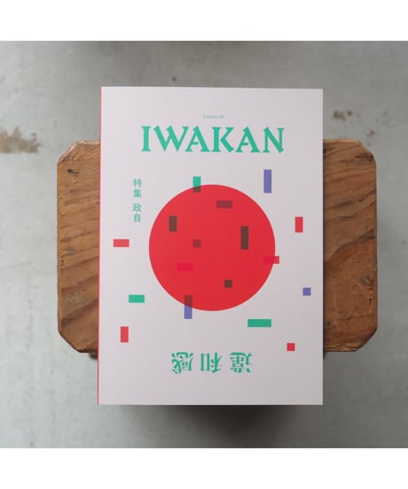 IWAKAN Volume 03 特集 政自