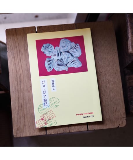ジョージア旅記 | 加藤休ミ