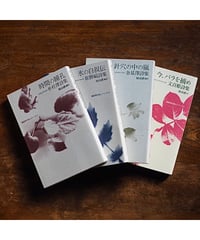 【4冊揃セット】韓国現代詩人シリーズ／『時間の瞳孔』『氷の自叙伝』『針穴の中の嵐』『今、バラを摘め』