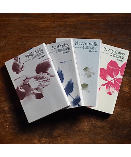 【4冊揃セット】韓国現代詩人シリーズ／『時間の瞳孔』『氷の自叙伝』『針穴の中の嵐』『今、バラを摘め』
