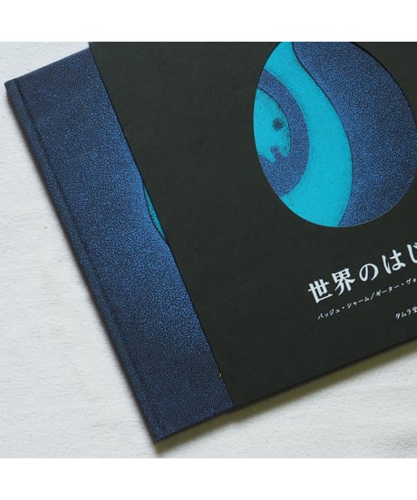 【4刷】世界のはじまり｜バッジュ・シャーム 作・絵　ギーター・ヴォルフ 文　青木恵都 訳