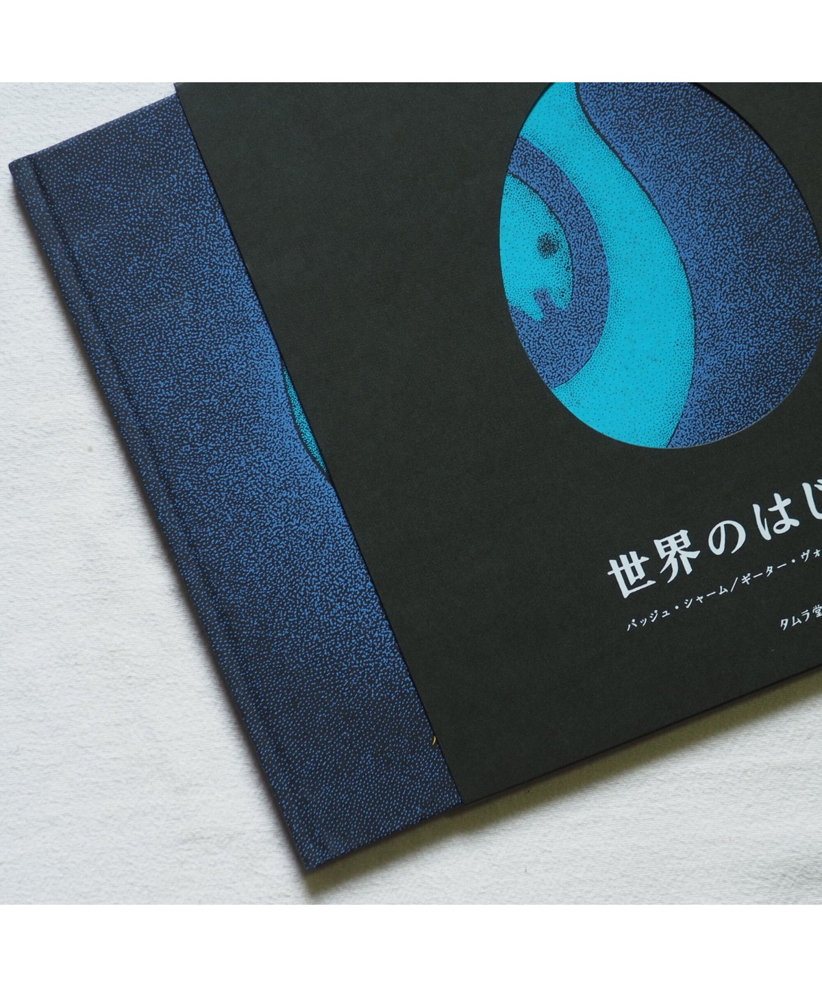 4刷】世界のはじまり｜バッジュ・シャーム 作・絵 ギーター